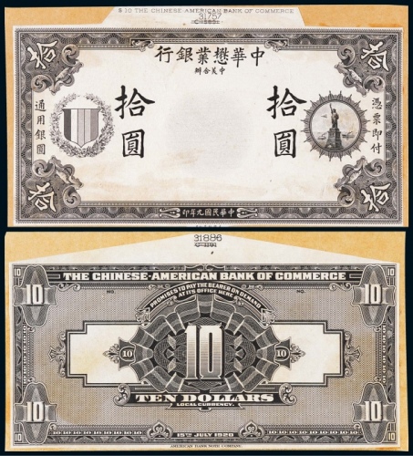  1920年（民国九年）中华懋业银行伍拾正反面黑色试模票样各一枚