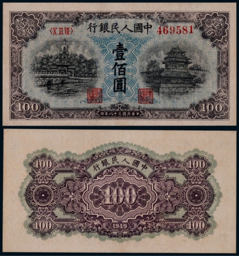  1949年第一版人民币壹佰圆蓝北海一枚
