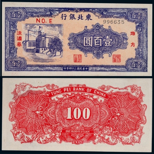  1945年东北银行地方流通券壹百圆一枚