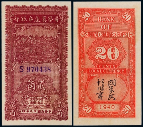  1940年晋察冀边区银行贰角一枚