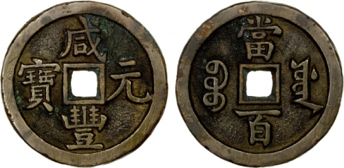  清代咸丰宝源当百普版 上美品