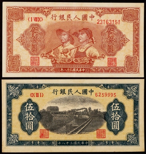  1949年第一版人民币伍拾圆铁路列车、工农各一枚