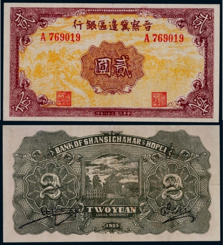  1939年晋察冀边区银行贰圆一枚