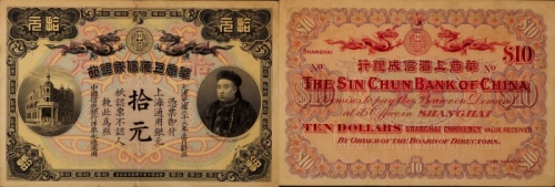  1907年华商上海信成银行拾元一枚
