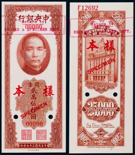  1948年（民国三十七年）中央银行关金二万伍仟圆正反面票样各一枚