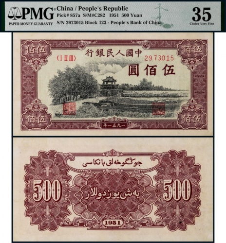  1951年一版币伍佰圆瞻德城 PMG VF 35