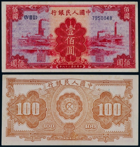  1949年第一版人民币壹佰圆红工厂一枚