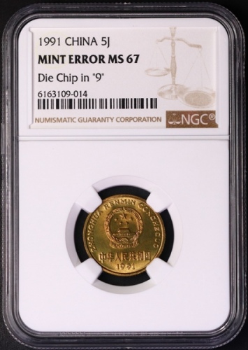  1991年中华人民共和国流通硬币5角普制 NGC MS 67
