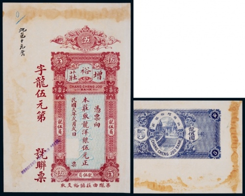  1913年民国贰年增裕庄龙洋银伍元一枚