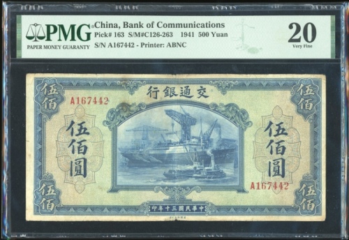  民国三十年交通银行伍百圆，编号A167442，PMG 20，此系列之最高面值，稀有