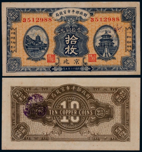  1923年民国十二年财政部平市官钱局铜元拾枚京兆地名一枚