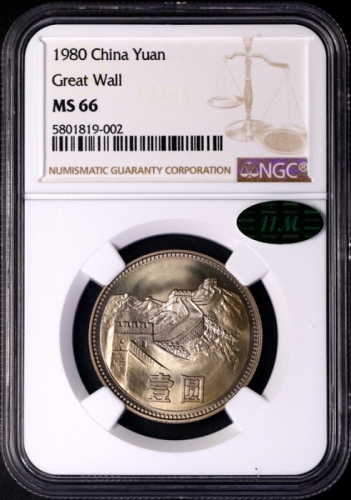  1980年中华人民共和国流通硬币壹圆无砖 NGC MS 66