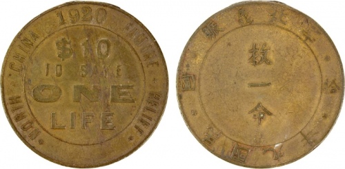  1920年华北义赈拾圆代用币 极美