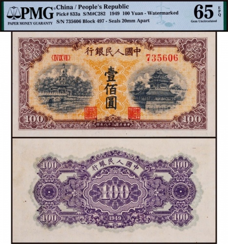  1949年第一版人民币壹佰圆黄北海波纹印章窄距一枚