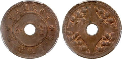  民国五年中孔嘉禾壹分普通 PCGS MS 63