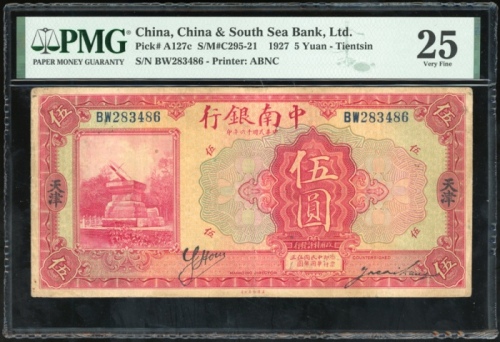  民国十六年中南银行伍圆，天津地名，编号BW283486，PMG 25，有墨，PMG仅得2枚记录，罕见