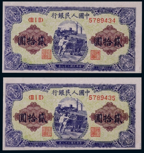  1949年第一版人民币贰拾圆推煤车连号二枚