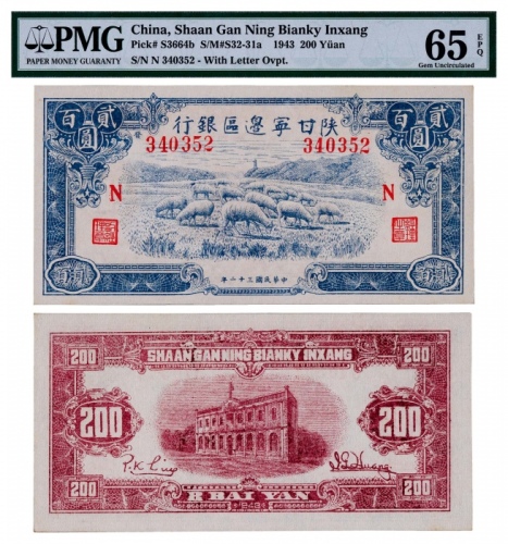  1943年陕甘宁边区银行贰百圆蓝色绵羊图一枚