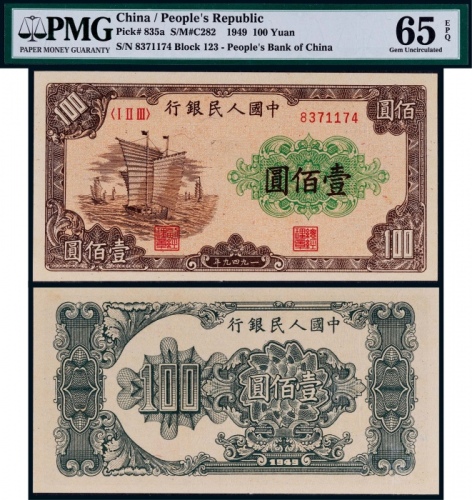  1949年第一版人民币壹佰圆大帆船一枚