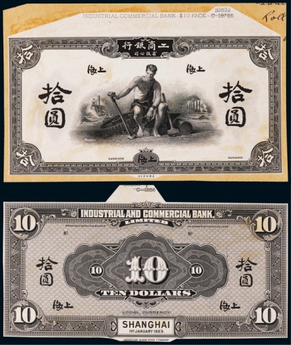  1923年（民国十一年）工商银行拾圆上海地名正反面黑色试模票样各一枚