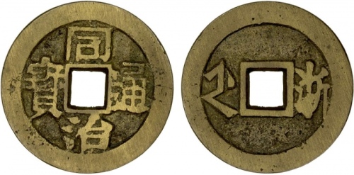  清代同治通宝满汉浙 极美品