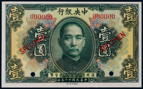  1923年（民国十二年）中央银行美钞版壹圆票样一枚