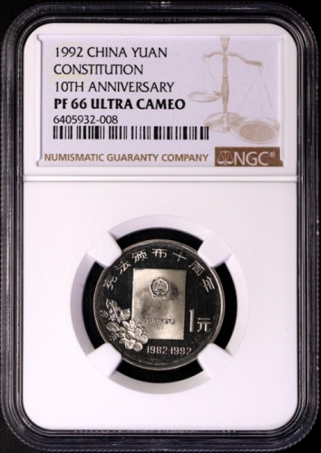  1992年宪法颁布十周年纪念1元普制 NGC PF 66