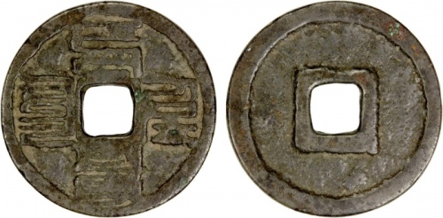  元代至元通宝折三蒙文 美品
