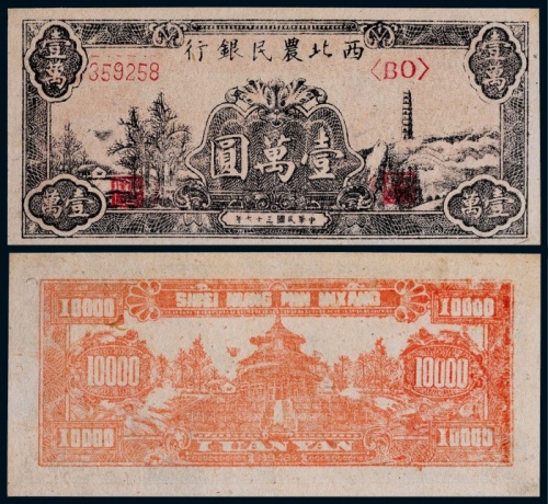  1948年西北农民银行壹万圆一枚