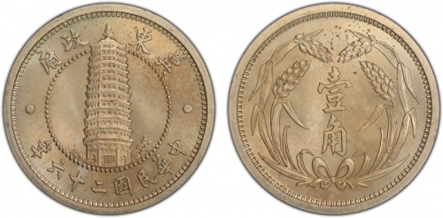  伪冀东政府民国26年壹角 PCGS MS 65