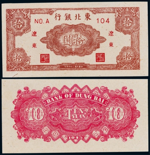  1945年东北银行辽东地名拾圆一枚