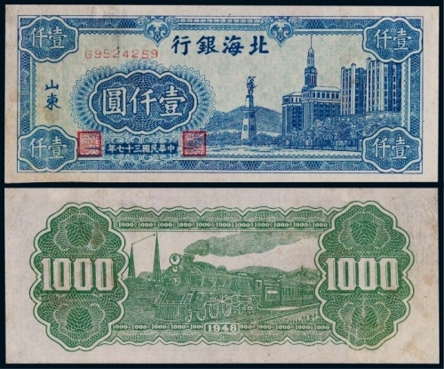  1948年北海银行山东地名壹仟圆一枚