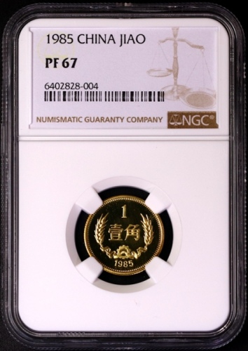  1985年中华人民共和国流通硬币壹角精制 NGC PF 67