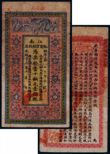  1907年光绪三十三年江南裕宁官钱局当十铜元壹佰枚纸币一枚