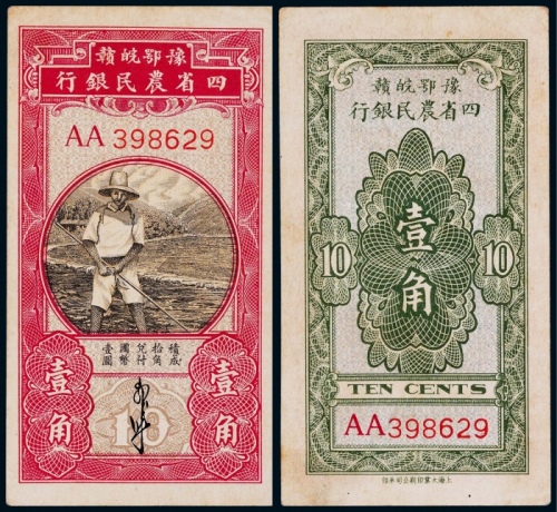  1933年豫鄂皖赣四省农民银行壹角黑色农夫图一枚