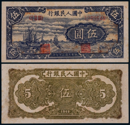  1948年第一版人民币伍圆帆船深色乌云版一枚