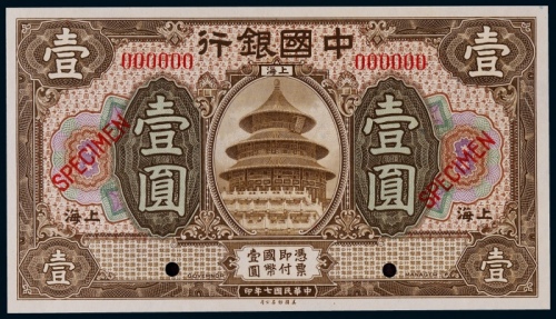  1918年（民国七年）中国银行上海地名壹圆票样一枚