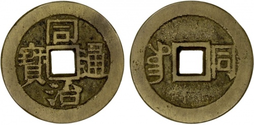  清代同治通宝满汉同 极美品