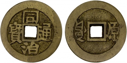  清代同治通宝满汉原 极美品