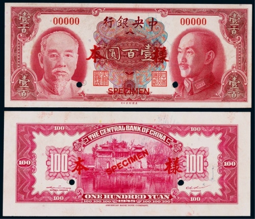  1945年（民国三十四年）中央银行壹百圆正反面票样各一枚