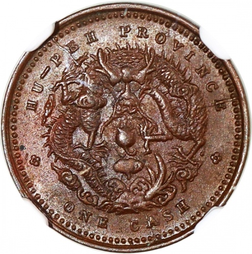 湖北省造光绪元宝六瓣花一文 NGC MS 62