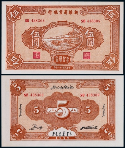  1939年新疆商业银行伍圆一枚