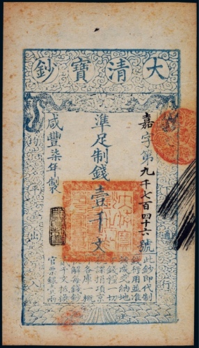  清代咸丰柒年大清宝钞壹千文一枚