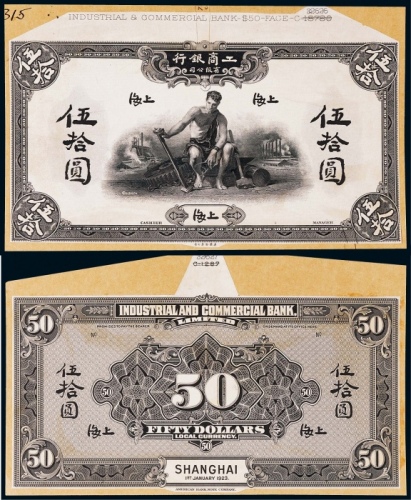  1923年（民国十一年）工商银行伍拾圆上海地名正反面黑色试模票样各一枚