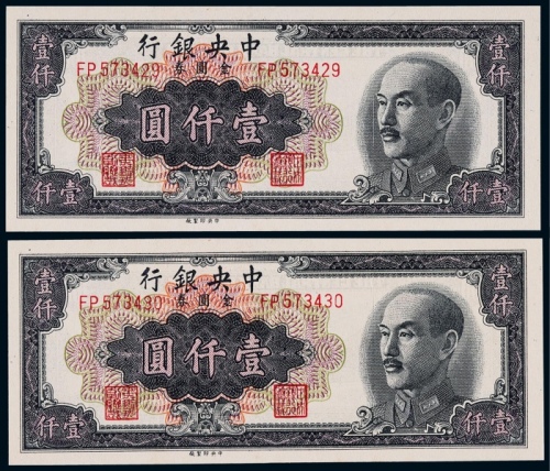  1949年中央银行金圆券壹仟圆连号二枚