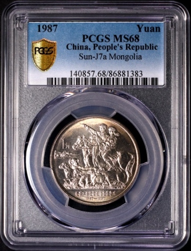  1987年内蒙古自治区成立四十周年纪念1元普制 PCGS MS 68