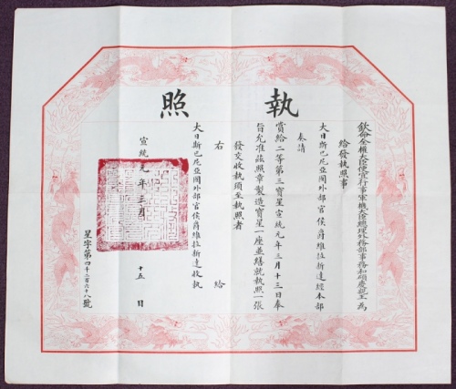  大清帝国双龙宝星勋章执照一份，保存完好，十分罕见