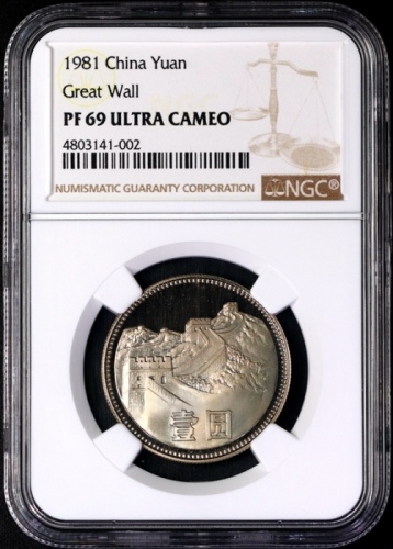  1981年中华人民共和国流通硬币壹圆精制 NGC PF 69