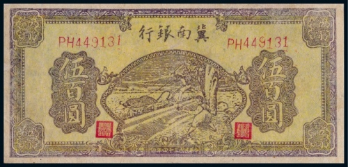  1945年冀南银行伍佰元一枚