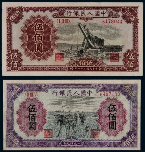  1949年第一版人民币伍佰圆起重机、种地各一枚